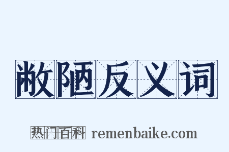 敝陋反义词是什么意思的图片
